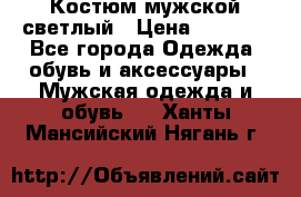 Костюм мужской светлый › Цена ­ 1 000 - Все города Одежда, обувь и аксессуары » Мужская одежда и обувь   . Ханты-Мансийский,Нягань г.